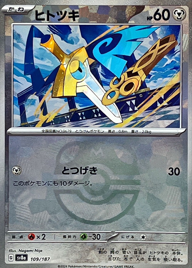 ヒトツキ(マスターボールミラー)【-】{109/187} - カードラッシュ