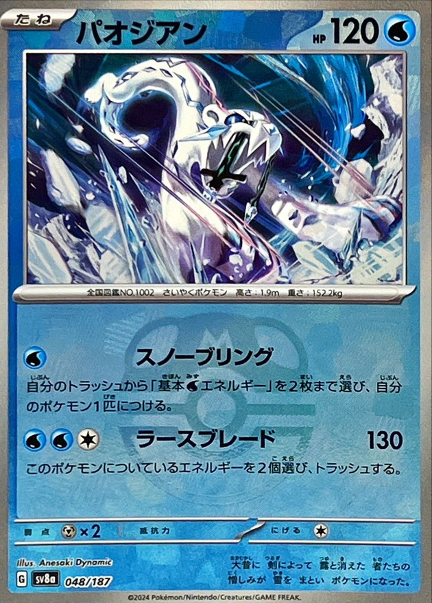 状態A-〕パオジアン(マスターボールミラー)【-】{048/187} - カード
