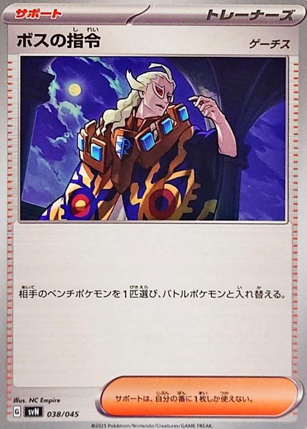 ボスの指令/ゲーチス【-】{038/045} - カードラッシュ[ポケモン]