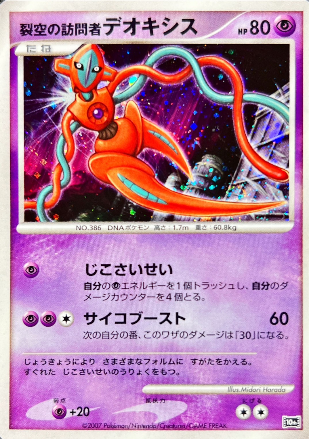 状態A-〕裂空の訪問者デオキシス【-】{-}