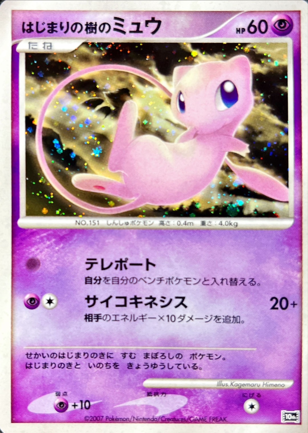 はじまりの樹のミュウ【-】{-}