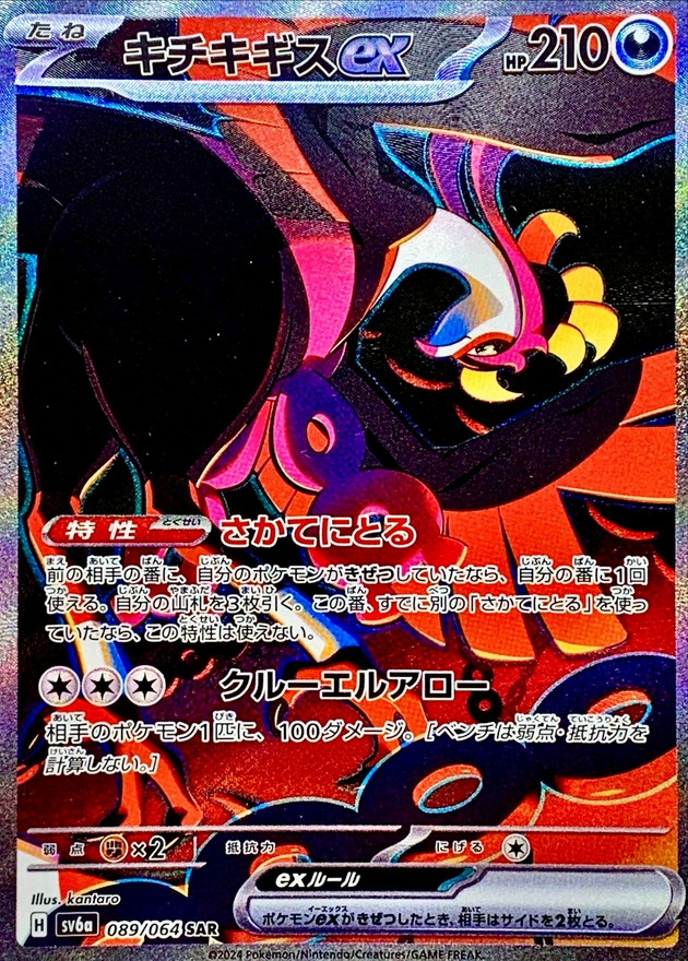状態A-〕キチキギスex【SAR】{089/064} - カードラッシュ[ポケモン]