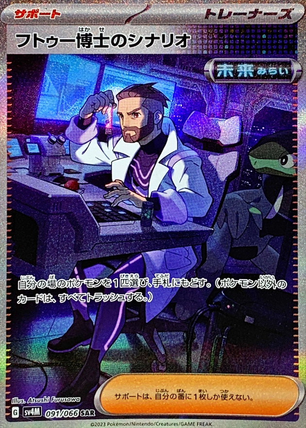 フトゥー博士のシナリオ【SAR】{091/066}