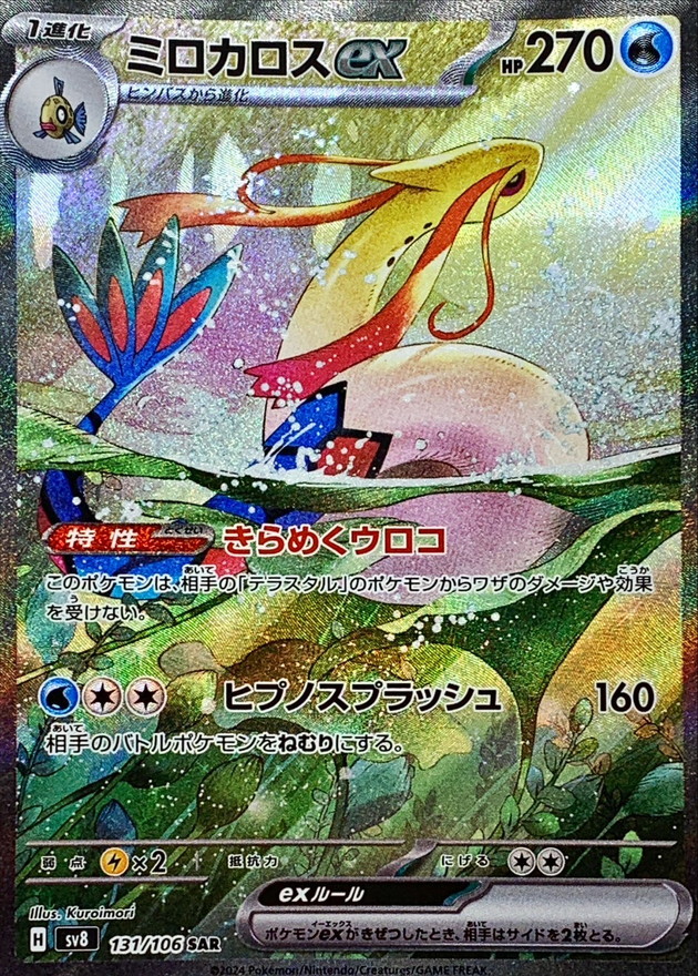 ミロカロスex【SAR】{131/106} - カードラッシュ[ポケモン]