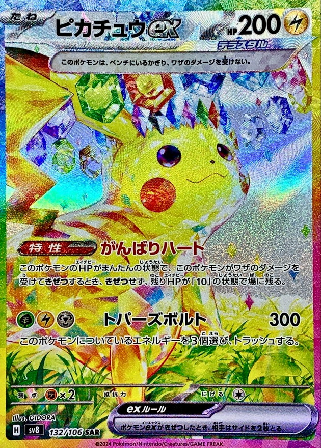 ピカチュウex【SAR】{132/106} - カードラッシュ[ポケモン]