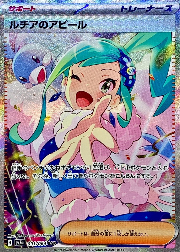 ルチアのアピール【SAR】{091/064} - カードラッシュ[ポケモン]