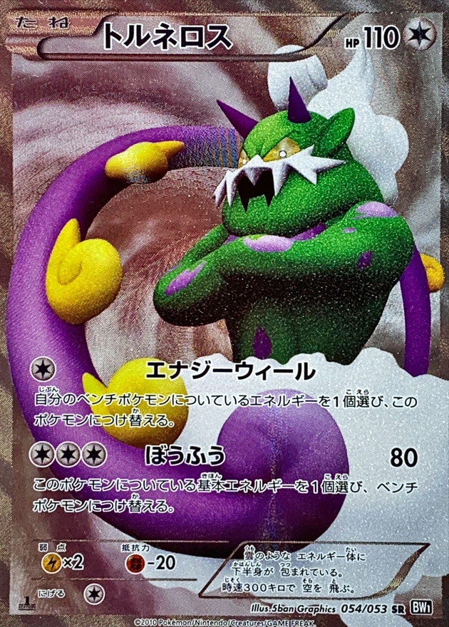 状態B〕トルネロス【SR】{054/053}