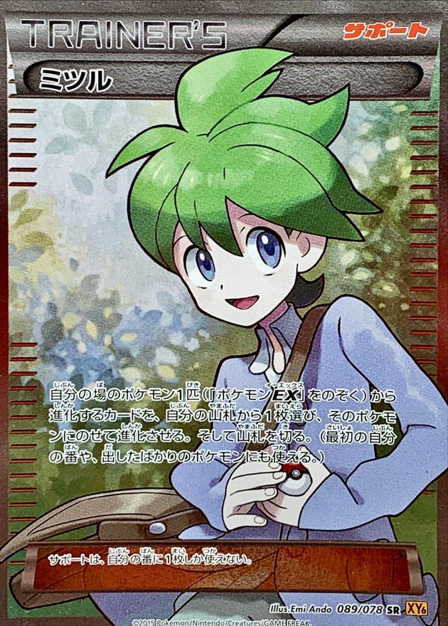 状態B〕ミツル【SR】{089/078}