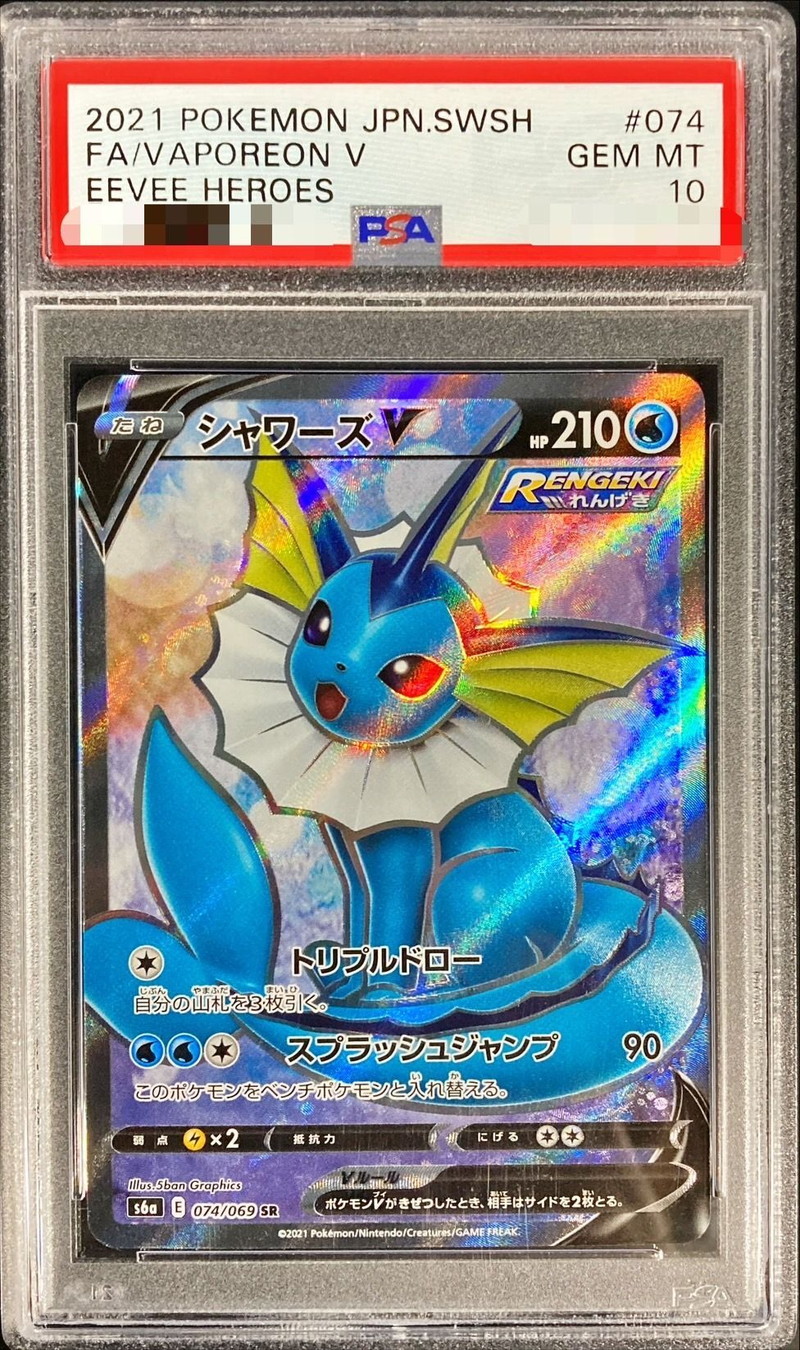 PSA10鑑定済〕シャワーズV【SR】{074/069}