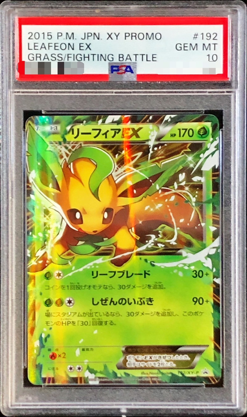 PSA10鑑定済〕リーフィアEX【P】{192/XY-P}