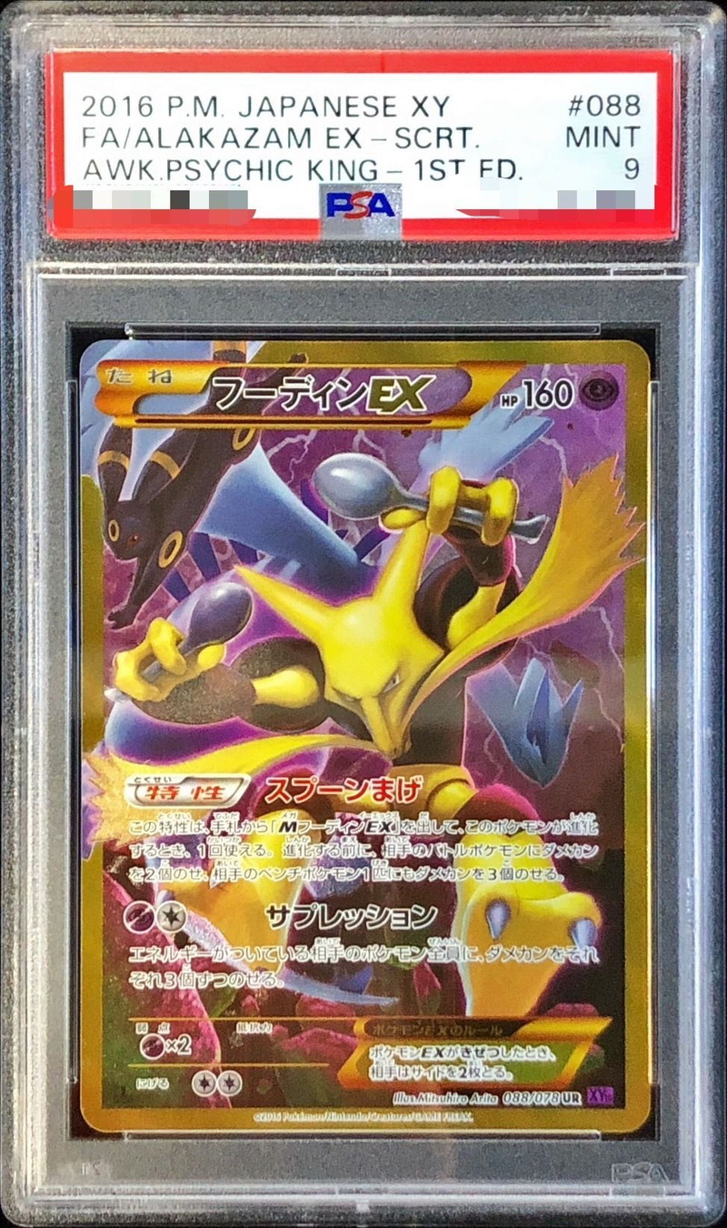 PSA9鑑定済〕フーディンEX【UR】{088/078}