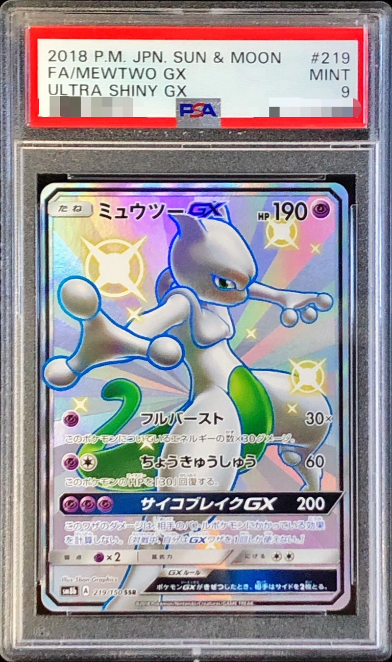 ポケカミュウツーGX SSR SM8b 219⁄150 PSA10 ポケモンカード