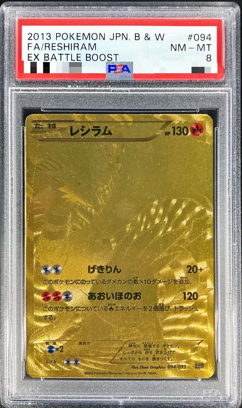 PSA8鑑定済〕レシラム(UR仕様)【-】{094/093}