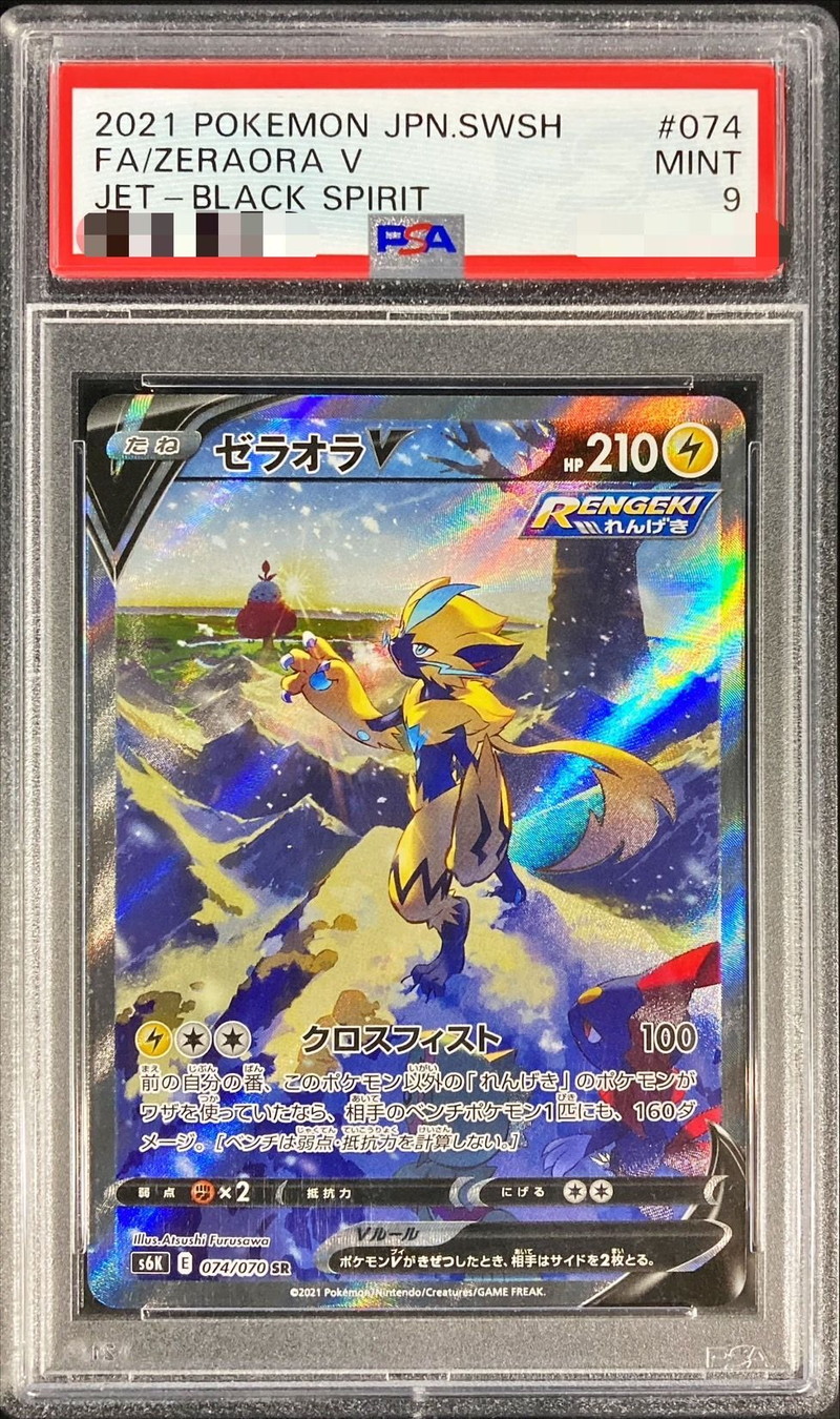PSA9鑑定済〕ゼラオラV(SA)【SR】{074/070}