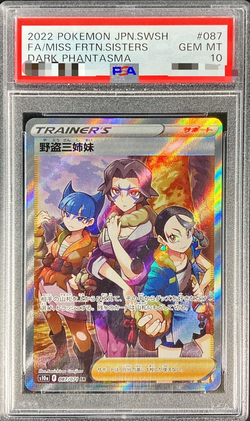 PSA10鑑定済〕野盗三姉妹【SR】{087/071}