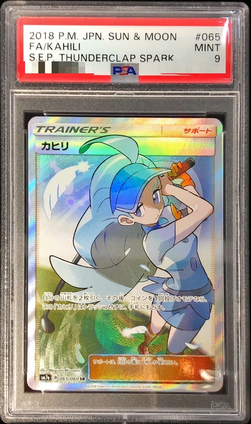 PSA9鑑定済〕カヒリ【SR】{065/060}