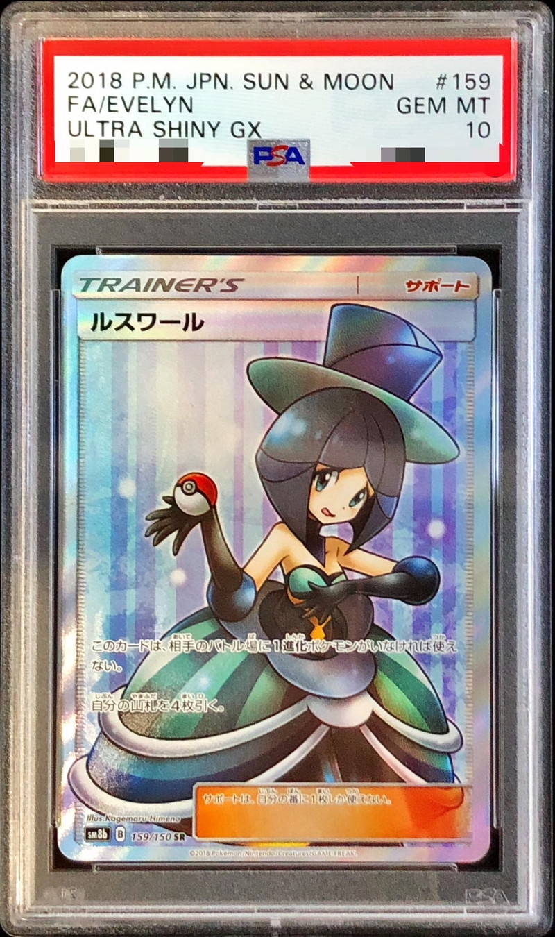 PSA10鑑定済〕ルスワール【SR】{159/150}
