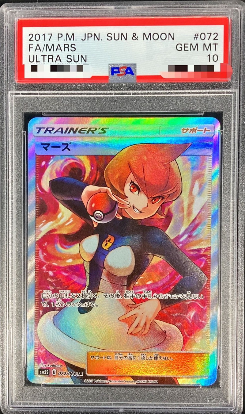 PSA10鑑定済〕マーズ【SR】{072/066}