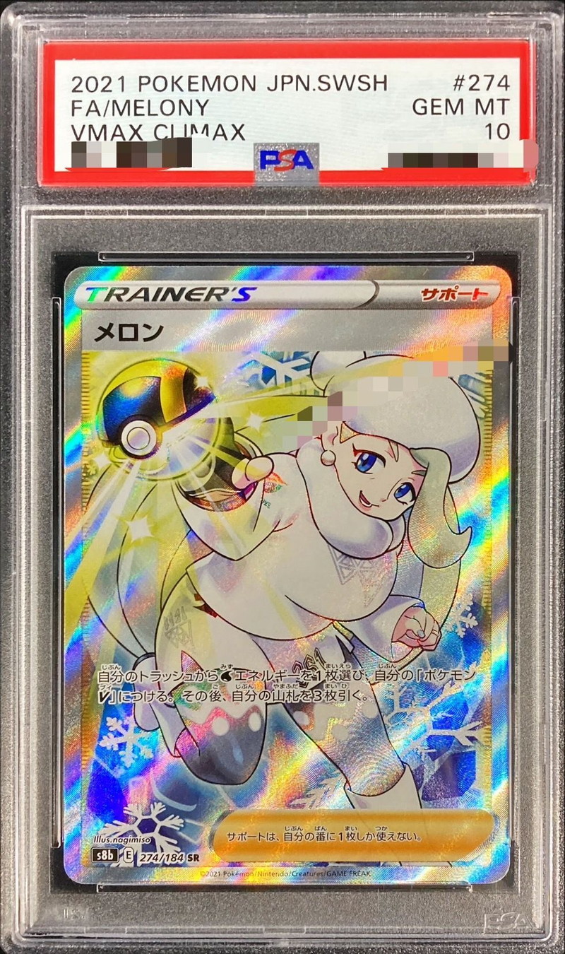 PSA10鑑定済〕メロン【SR】{274/184}