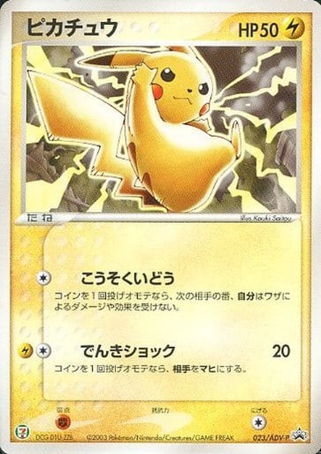 ピカチュウ【P】{023/ADV-P}