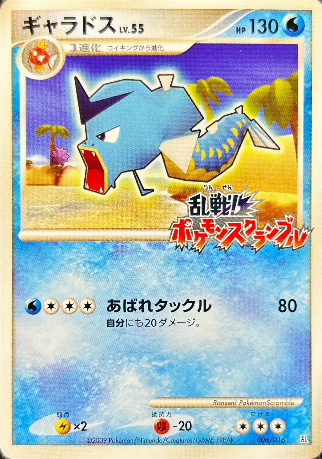 ギャラドス(乱戦！ポケモンスクランブル)【-】{006/016}