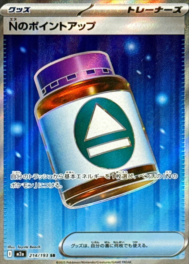 Nのポイントアップ【SR】{214/193} - カードラッシュ[ポケモン]