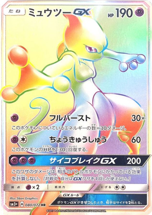 ゆ*ろ様 【PSA9】ミュウツーGX 219/173 ポケモンカード 最高評価 PSA9