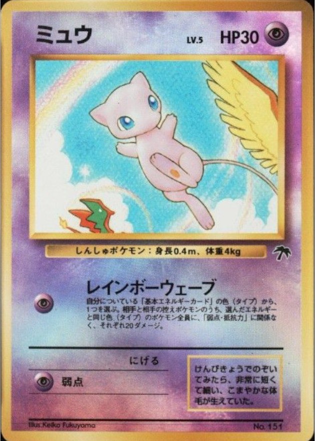 状態C〕ミュウ LV.5【-】{旧裏}