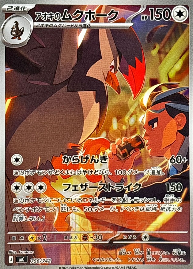 アオキのムクホーク(AR仕様)【-】{756/742} - カードラッシュ[ポケモン]