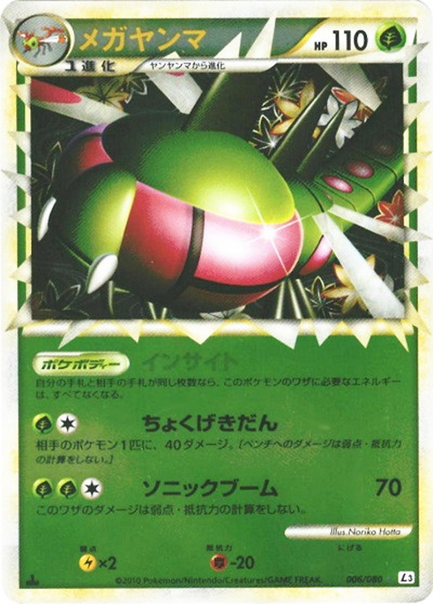 状態C〕メガヤンマ(グレートミラー)【-】{006/080}