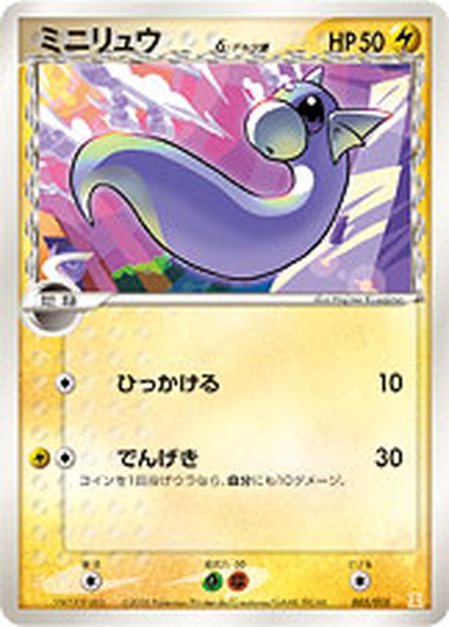 状態B〕ミニリュウδ-デルタ種【-】{005/015}