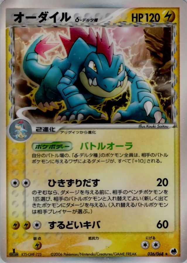 オーダイルδ-デルタ種【☆】{026/068}