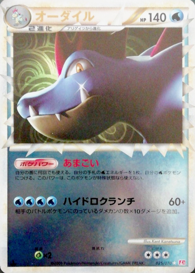 オーダイル(グレートミラー)【-】{025/070}