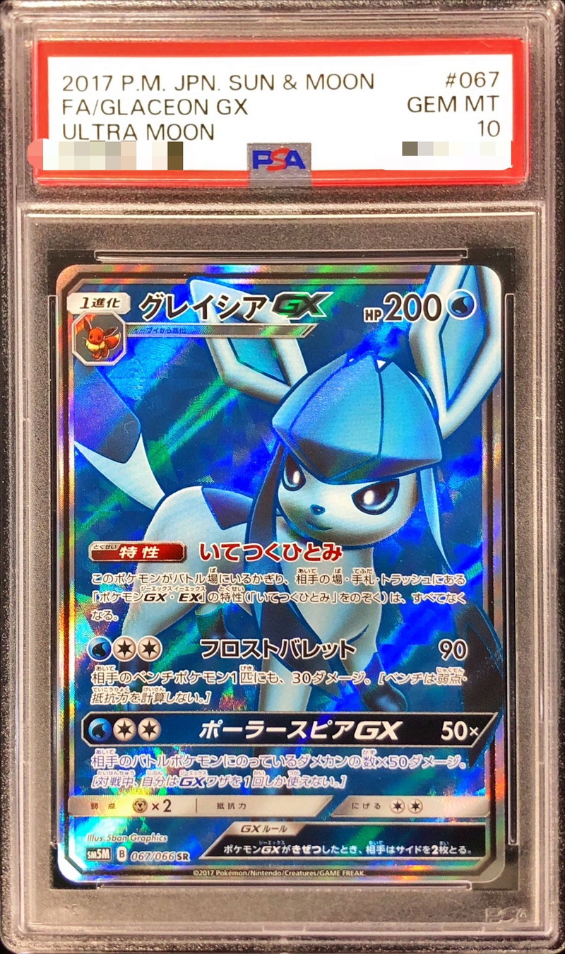 PSA10鑑定済〕グレイシアGX【SR】{067/066}
