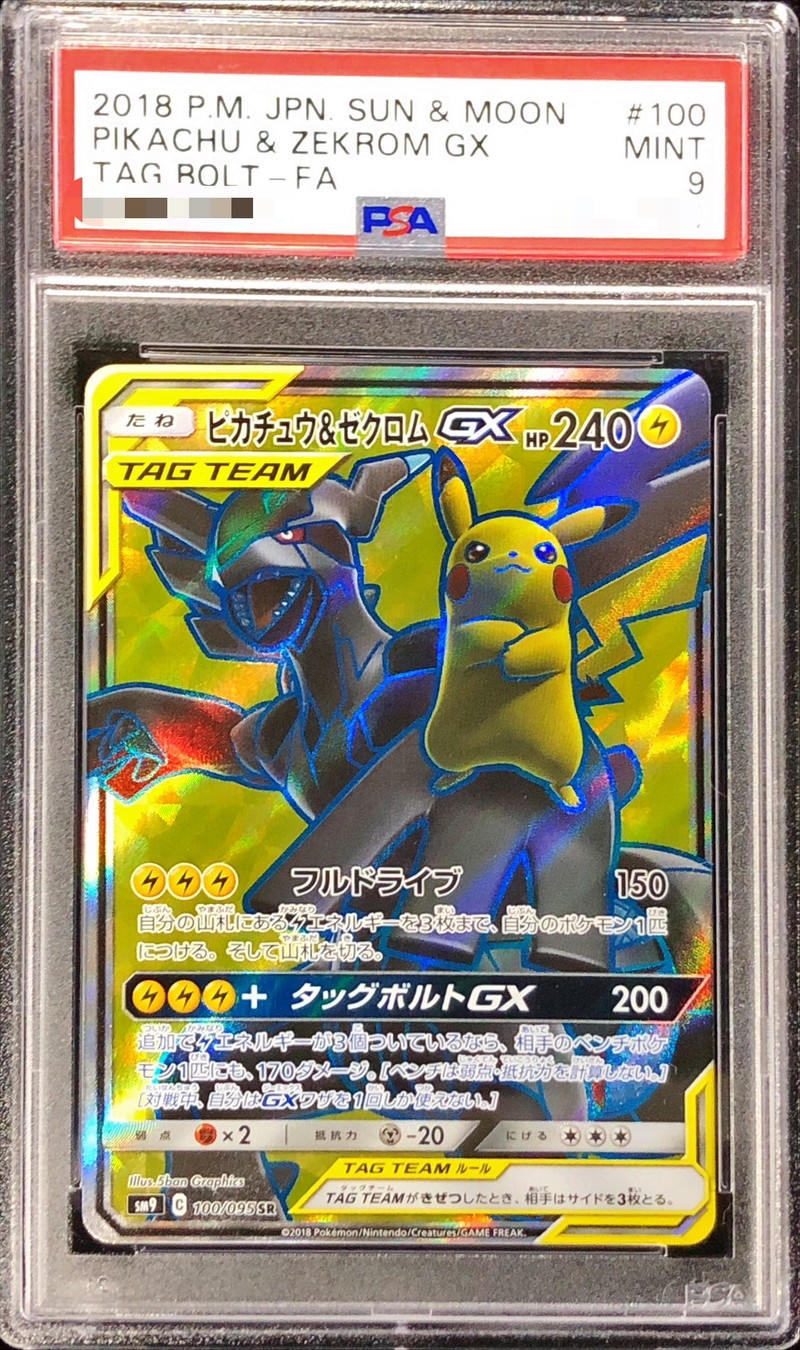 PSA9鑑定済〕ピカチュウ＆ゼクロムGX【SR】{100/095}