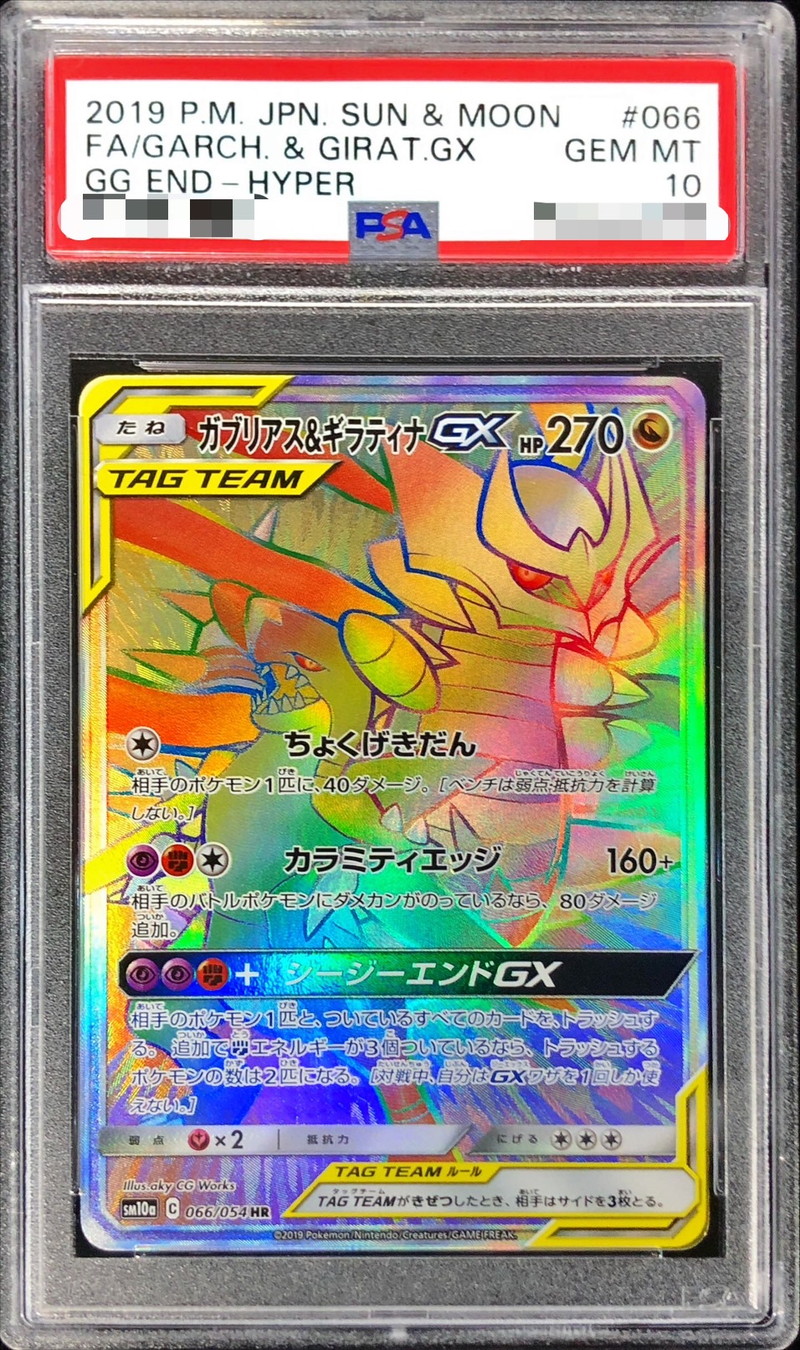 PSA10鑑定済〕ガブリアス＆ギラティナGX【HR】{066/054}