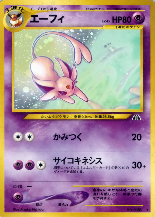 エーフィ LV.45【☆】{旧裏}