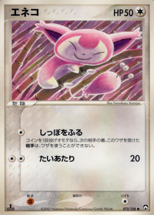 エネコ【○】{072/108}