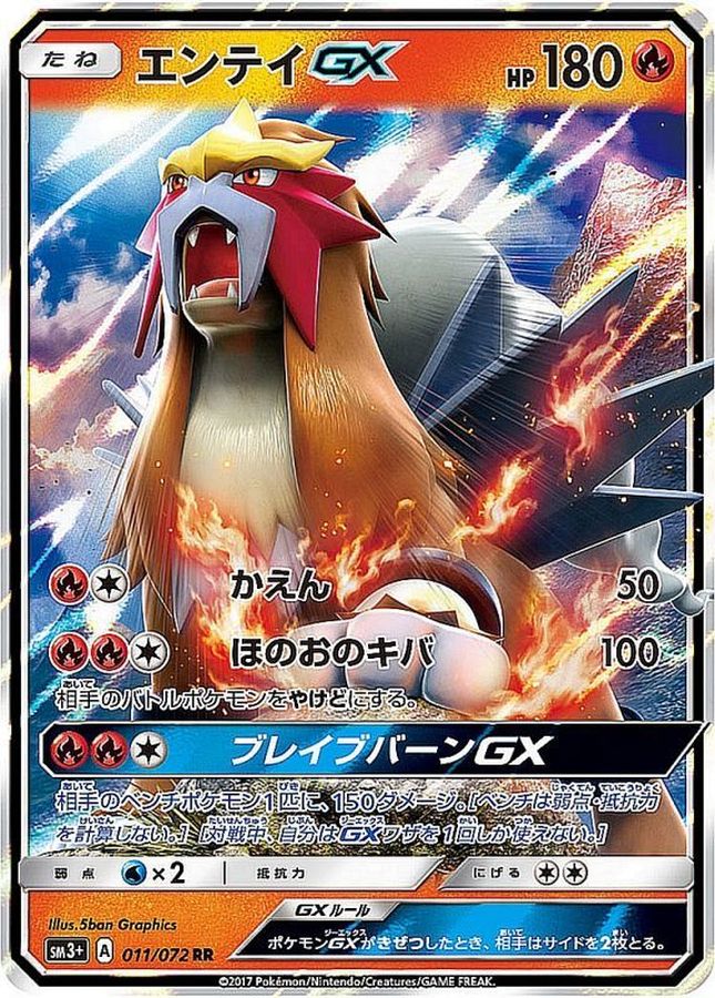 状態A-〕エンテイGX【RR】{011/072}
