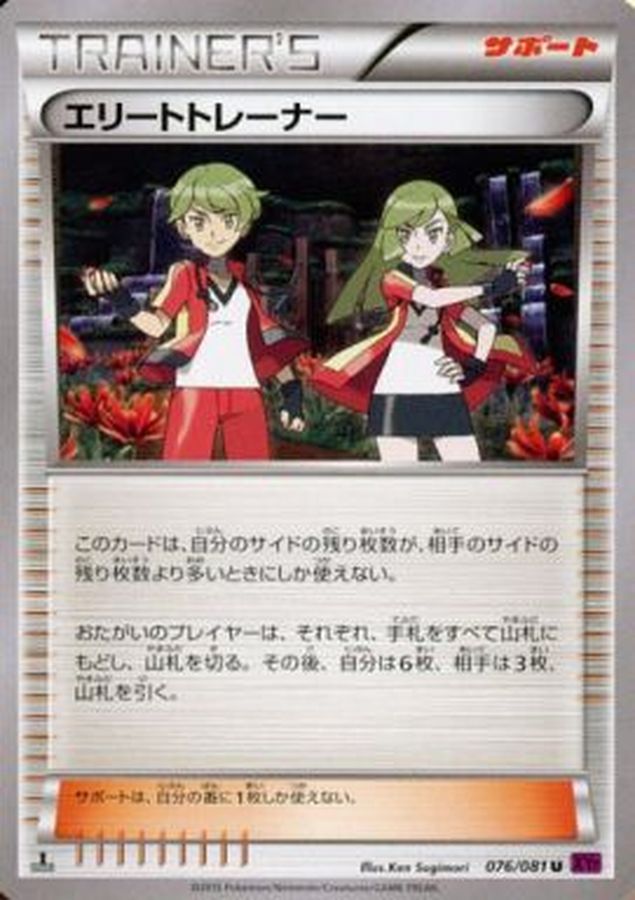 エリートトレーナー【U】{076/081}