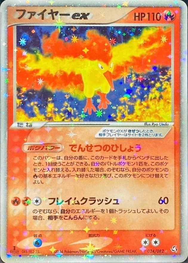 状態C〕ファイヤーex【☆】{024/082}