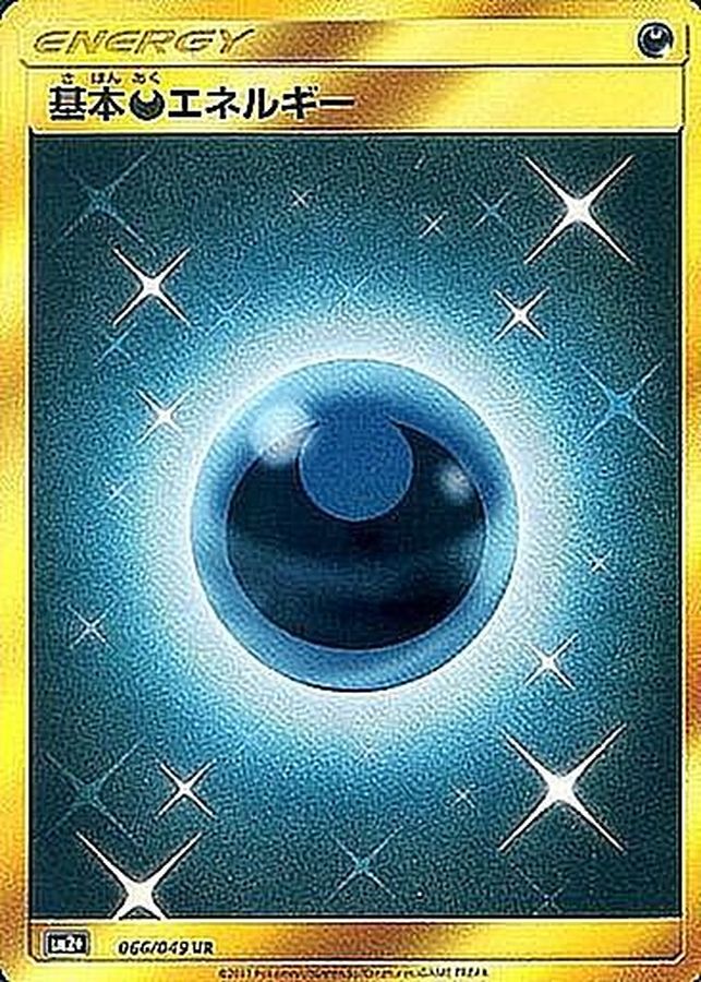 状態B〕基本悪エネルギー【UR】{066/049}