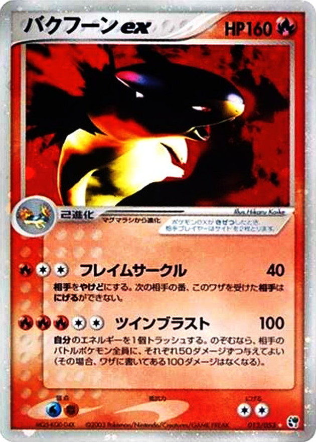 バクフーンex【☆】{013/053}