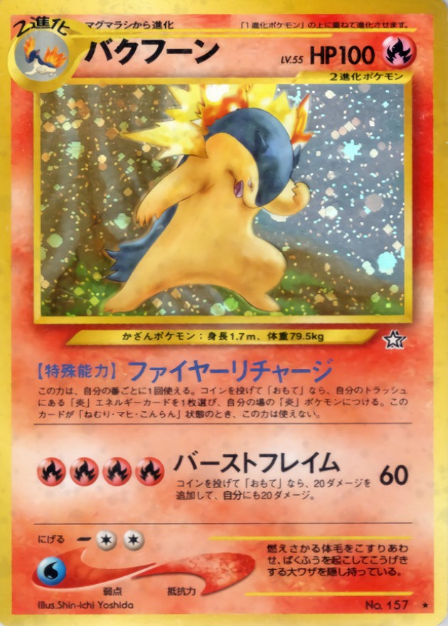 状態C〕バクフーン LV.55(エラー版)【☆】{旧裏}