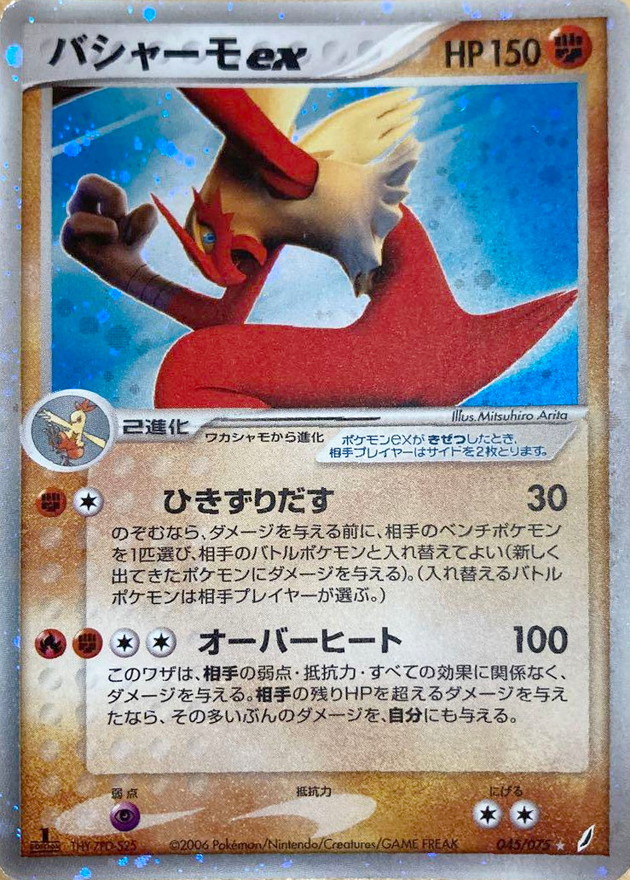 バシャーモex【☆】{045/075}