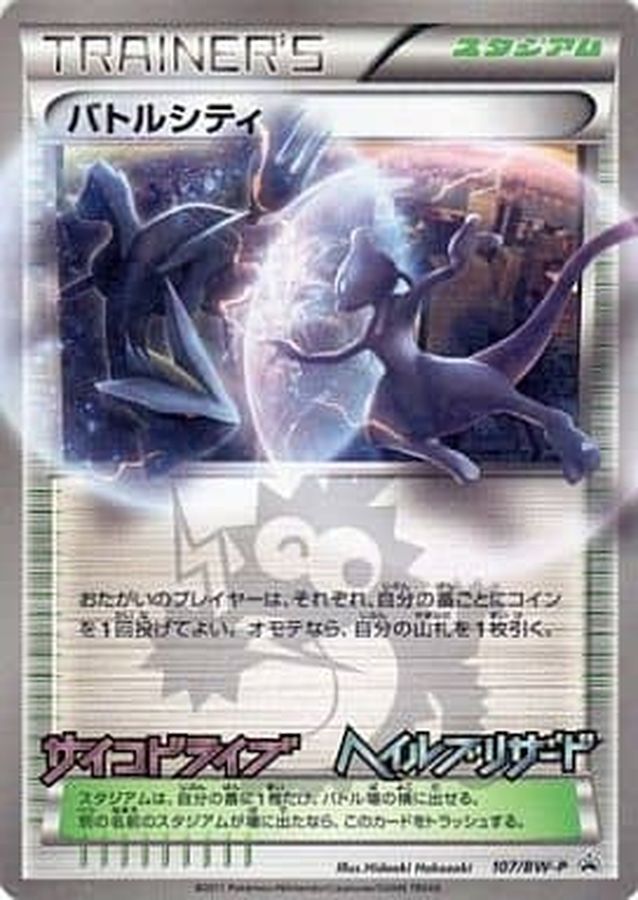状態C〕バトルシティ【P】{107/BW-P}