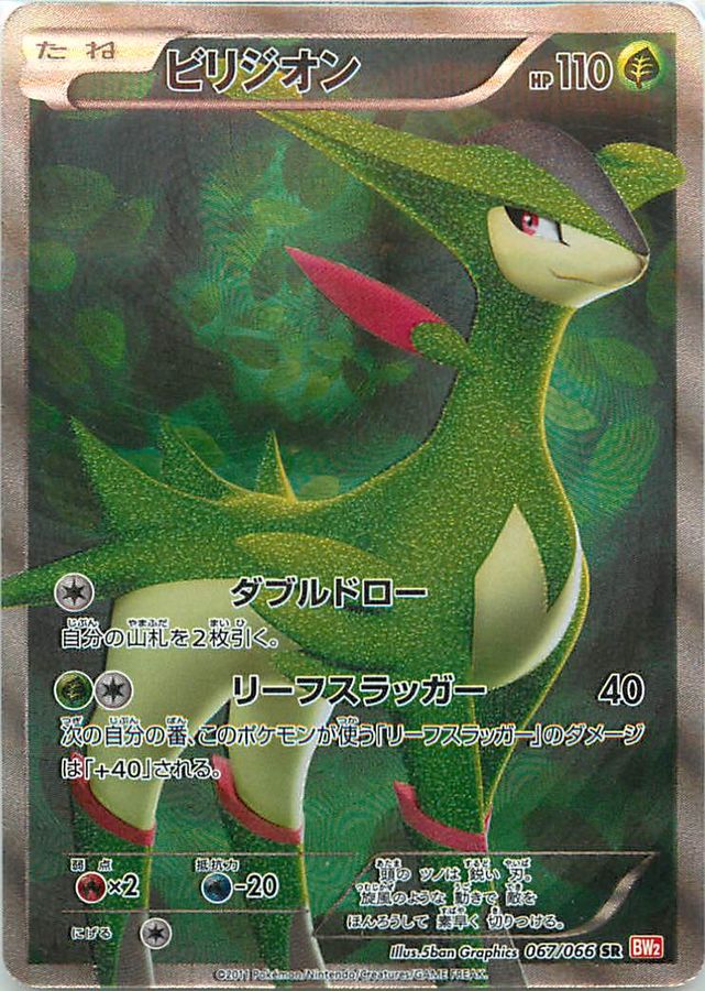 状態B〕ビリジオン【SR】{067/066}