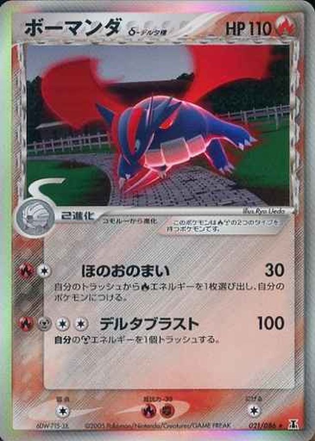 ボーマンダ δ-デルタ種【☆】{021/086}