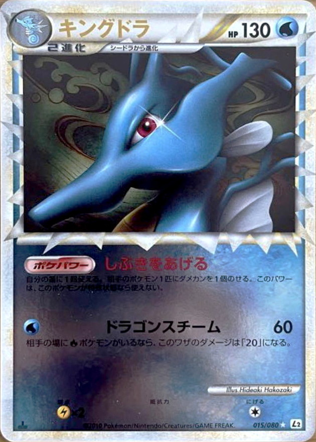 状態C〕キングドラ(グレートミラー)【-】{015/080}