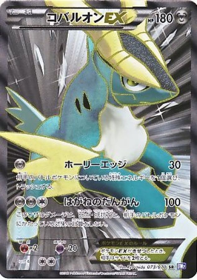 状態A-〕コバルオンEX【SR】{073/070}